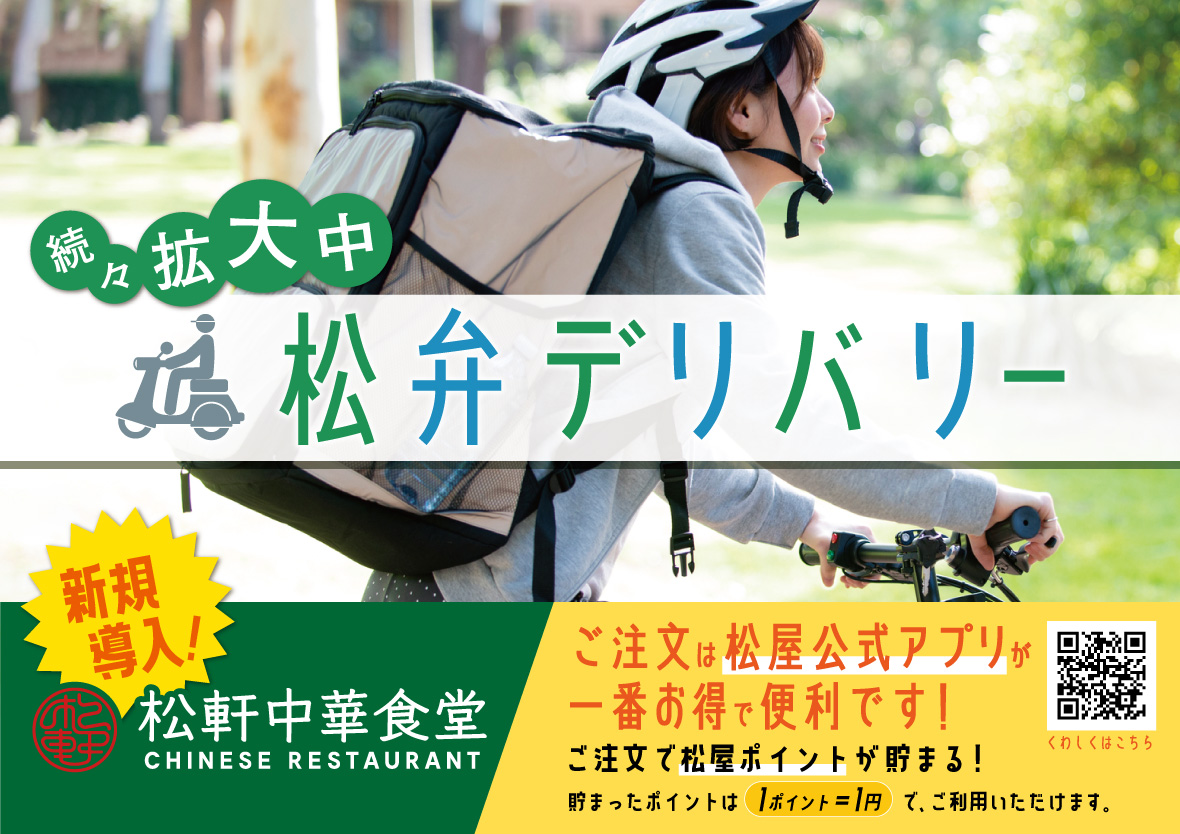 松弁デリバリー開始