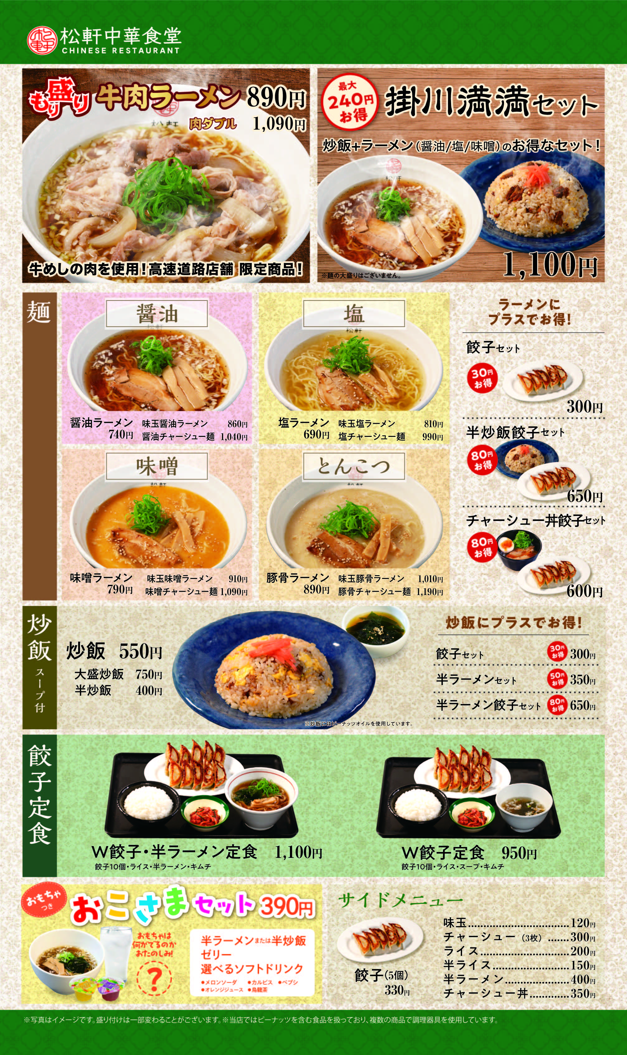 松軒中華食堂掛川PA（下り線）店 メニュー