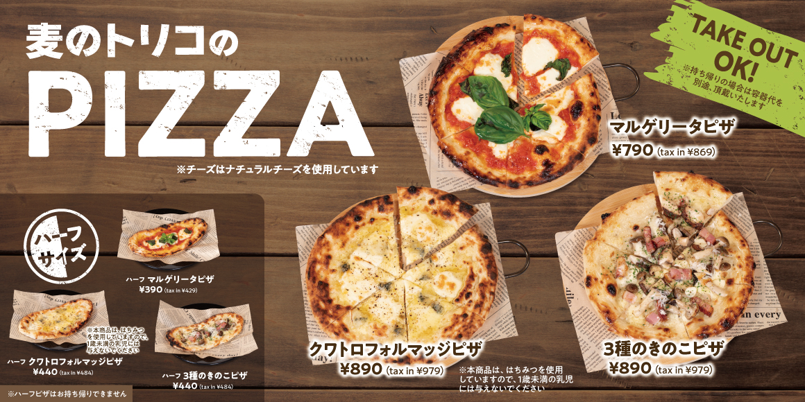 麦のトリコのPIZZA