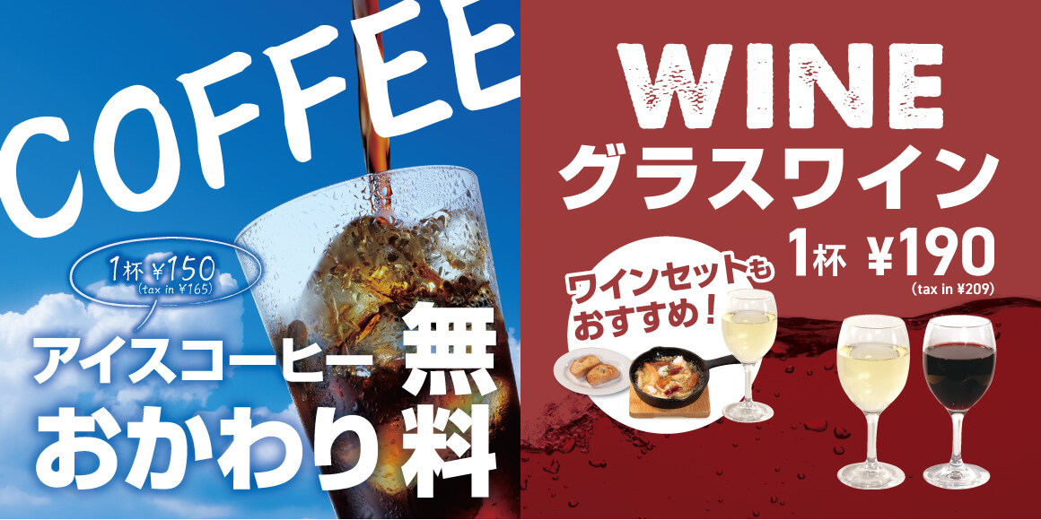 アイスコーヒー 1杯150円（税込165円）おかわり無料 ／ グラスワイン 1杯190円（税込209円）