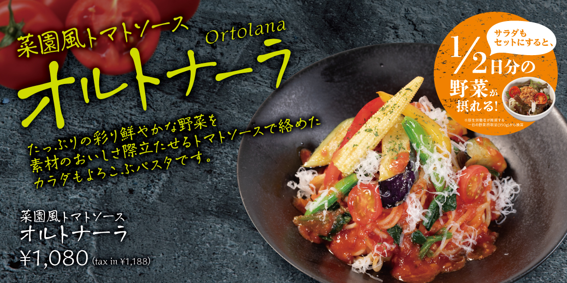 菜園風トマトソース オルトナーラ