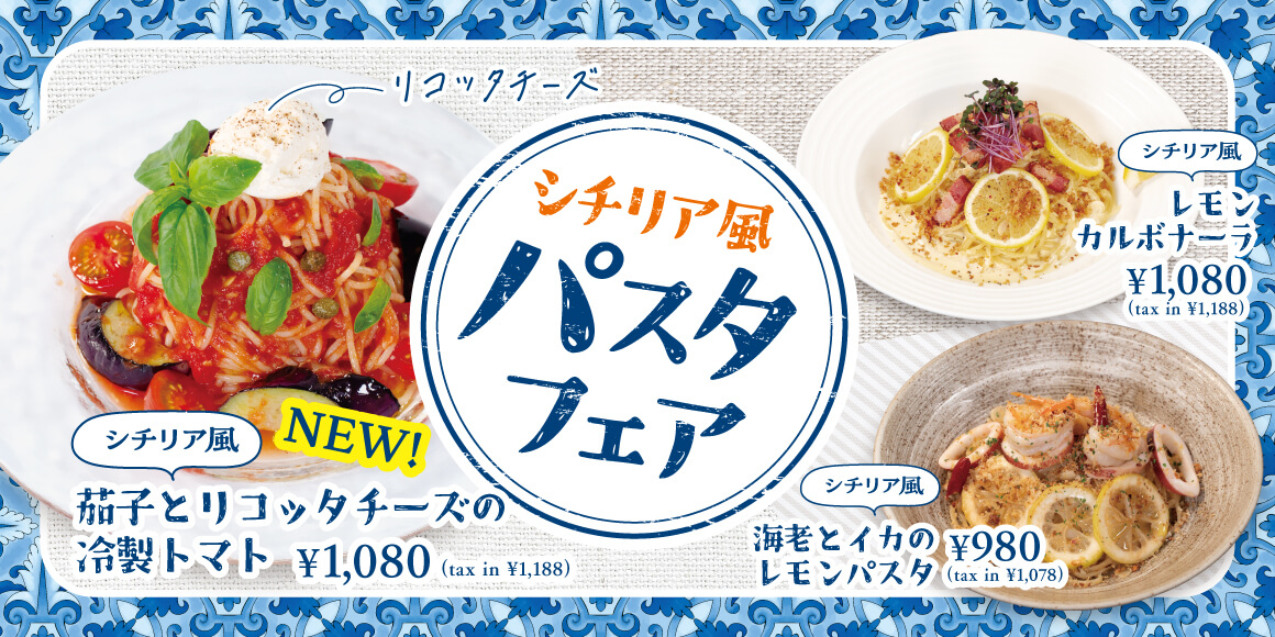 シチリア風パスタフェア