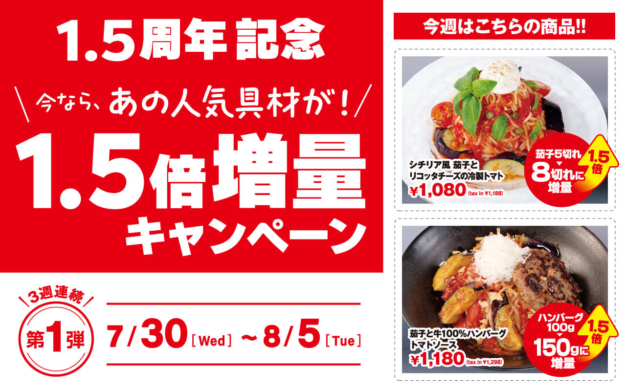 1.5周年記念！1.5倍増量キャンペーン