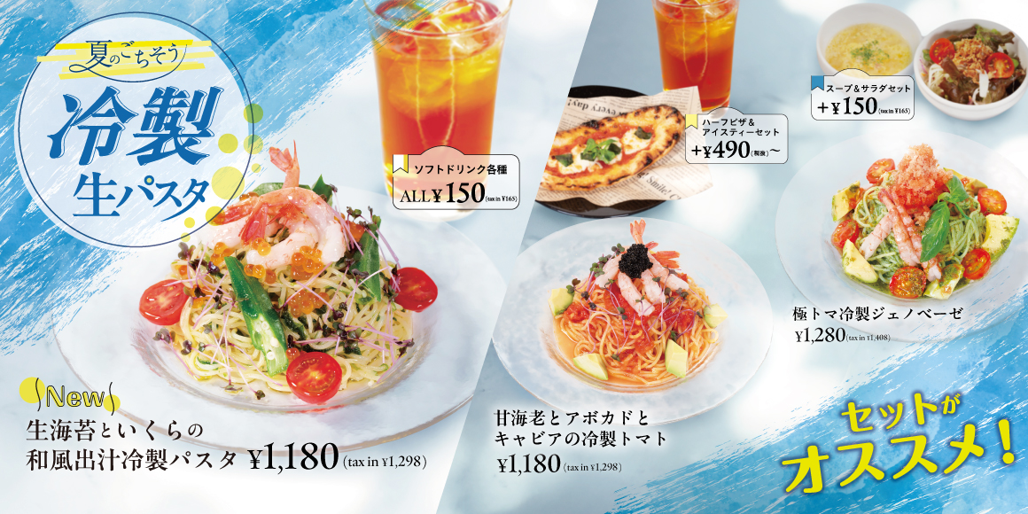 冷製生パスタ